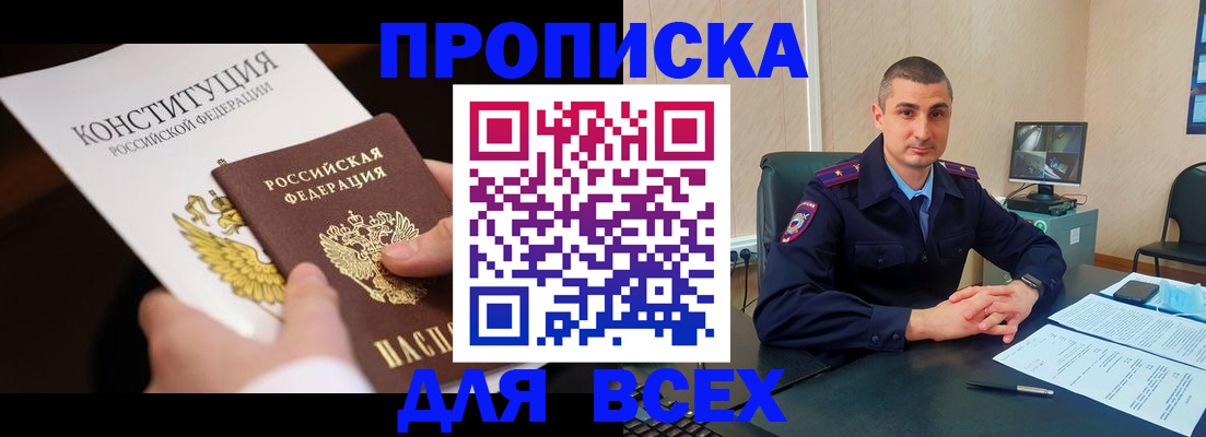 прописка в Междуреченске