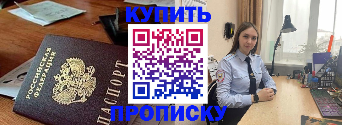прописка в Междуреченске